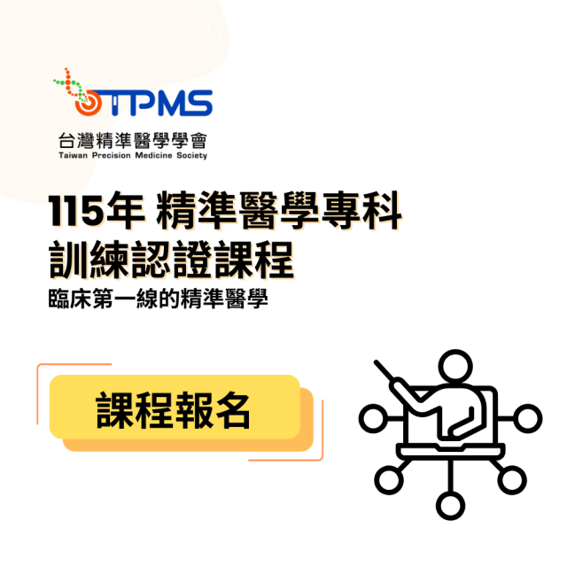 115年台灣精準醫學會會 精準醫學專科訓練課程報名 - 專科醫師/諮詢師報名（早鳥優惠中）