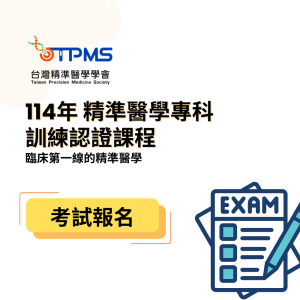 114年台灣精準醫學會會 精準醫學專科訓練課程考試報名