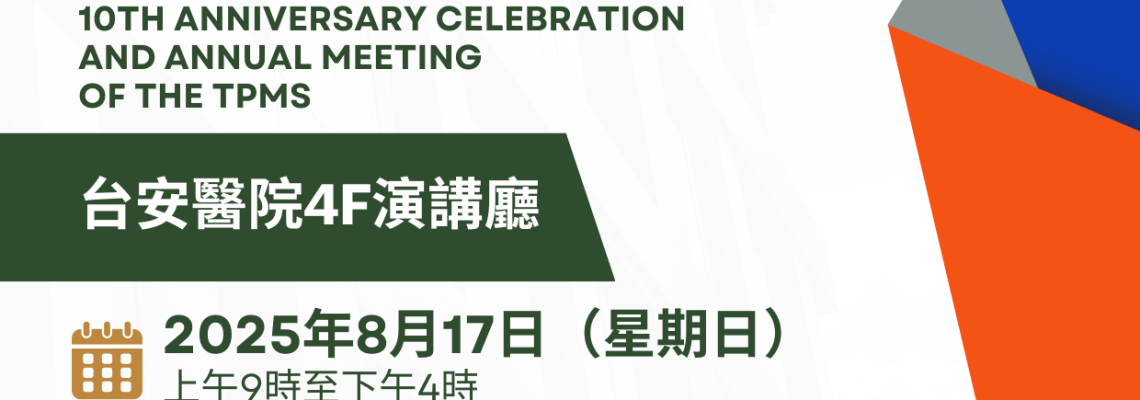 【重要公告】誠摯邀請會員參與台灣精準醫學學會2025年會暨十週年慶祝大會 【重要公告】誠摯邀請會員參與台灣精準醫學學會2025年會暨十週年慶祝大會