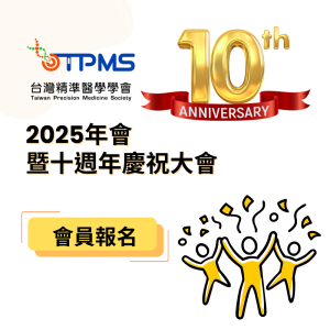 2025年會暨十週年慶祝大會_會員報名