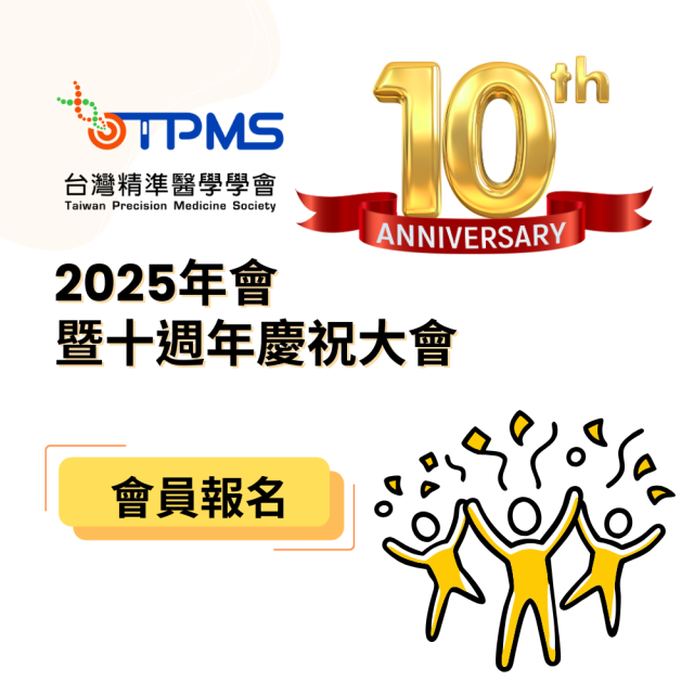 2025年會暨十週年慶祝大會_會員報名