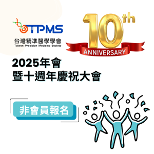 2025年會暨十週年慶祝大會_非會員報名