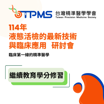 114 年液態活檢的最新技術與臨床應用研討會