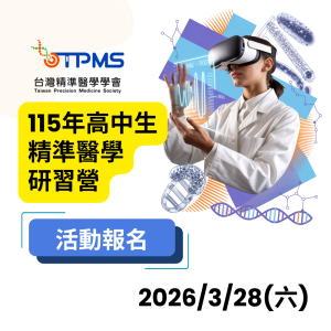 115年高中生精準醫學研習營