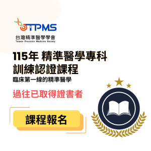 115年台灣精準醫學會會 精準醫學專科訓練課程報名 - 繼續教育學分修習（過往已取得證書者）