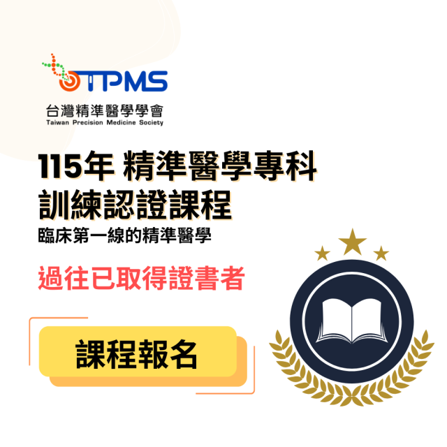 115年台灣精準醫學會會 精準醫學專科訓練課程報名 - 繼續教育學分修習（過往已取得證書者）