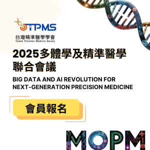 2025多體學及精準醫學聯合會議