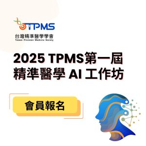 2025 TPMS第一屆 精準醫學 AI 工作坊