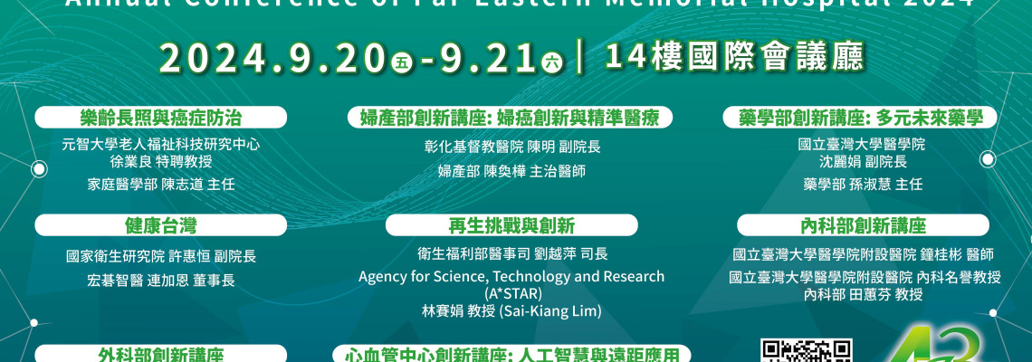 【轉知】醫療財團法人徐元智先生醫藥基金會亞東紀念醫院訂於9月20日、21日舉辦「亞東紀念醫院43週年院慶國際學術研討會」